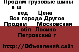 Продам грузовые шины     а/ш 315/80 R22.5 Powertrac   PLUS  (вед.) › Цена ­ 13 800 - Все города Другое » Продам   . Московская обл.,Лосино-Петровский г.